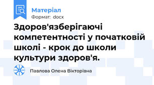 Здоров'язберігаючі компетентності у початковій школі - крок до школи культури здоров'я.