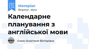 Календарне планування з англійської мови