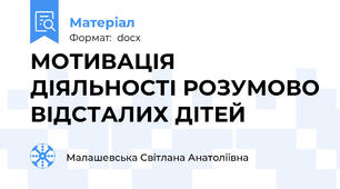 МОТИВАЦІЯ ДІЯЛЬНОСТІ РОЗУМОВО ВІДСТАЛИХ ДІТЕЙ