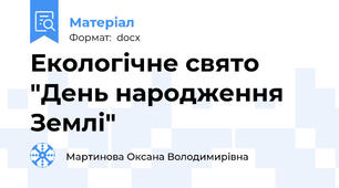 Екологічне свято "День народження Землі"