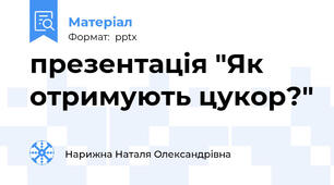 презентація "Як отримують цукор?"