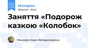 Заняття «Подорож казкою «Колобок»