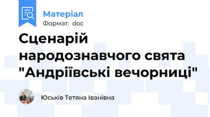 Сценарій народознавчого свята "Андріївські вечорниці"