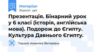 Презентація. Бінарний урок у 6 класі (історія, англійська мова). Подорож до Єгипту. Культура Давнього Єгипту.