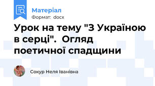 Урок на тему "З Україною в серці".  Огляд поетичної спадщини