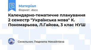 Календарно-тематичне планування 2 семестр "Українська мова" К. Пономарьова, Л.Гайова, 3 клас НУШ