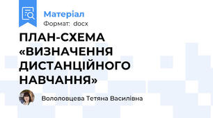 ПЛАН-СХЕМА «ВИЗНАЧЕННЯ ДИСТАНЦІЙНОГО НАВЧАННЯ»