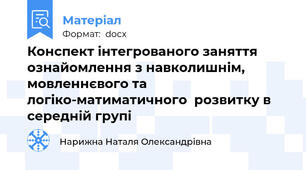 Конспект інтегрованого заняття  ознайомлення з навколишнім, мовленнєвого та  логіко-матиматичного  розвитку в середній групі