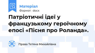 Патріотичні ідеї у французькому героїчному епосі «Пісня про Роланда».