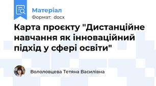 Карта проєкту "Дистанційне навчання як інноваційний підхід у сфері освіти"
