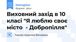 Виховний захід в 10 класі "Я люблю своє місто  - Добропілля"