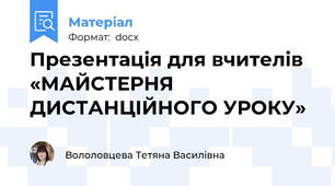 Презентація для вчителів «МАЙСТЕРНЯ ДИСТАНЦІЙНОГО УРОКУ»
