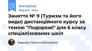 Заняття № 9 (Туризм та його види) дистанційного курсу за темою "Подорожі" для 6 класу спеціалізованих шкіл