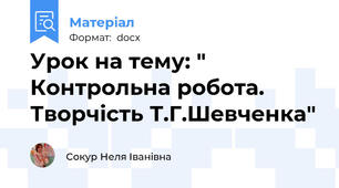 Урок на тему: " Контрольна робота. Творчість Т.Г.Шевченка"