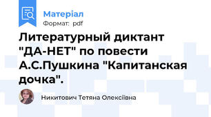 Литературный диктант "ДА-НЕТ" по повести А.С.Пушкина "Капитанская дочка".