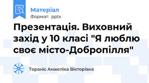 Презентація. Виховний захід у 10 класі "Я люблю своє місто-Добропілля"