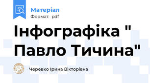 Інфографіка " Павло Тичина"
