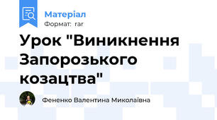 Урок "Виникнення Запорозького козацтва"