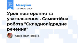 Урок повторення та узагальнення . Самостійна робота "Складнопідрядне речення"