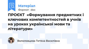ПРОЄКТ  «Формування предметних і ключових компетентностей в учнів  на уроках української мови та літератури»