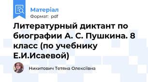 Литературный диктант по биографии А. С. Пушкина. 8 класс (по учебнику Е.И.Исаевой)