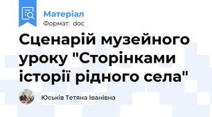Сценарій музейного уроку "Сторінками історії рідного села"