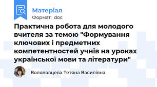 Практична робота для молодого вчителя за темою "Формування ключових і предметних компетентностей учнів на уроках української мови та літератури"