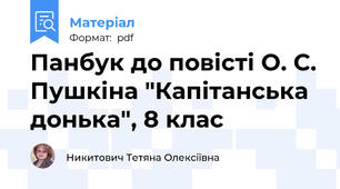 Панбук до повісті О. С. Пушкіна "Капітанська донька", 8 клас