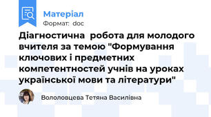 Діагностична  робота для молодого вчителя за темою "Формування ключових і предметних компетентностей учнів на уроках української мови та літератури"
