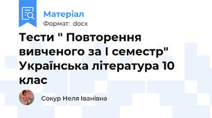 Тести " Повторення вивченого за І семестр" Українська література 10 клас