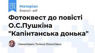 Фотоквест до повісті О.С.Пушкіна "Капінтанська донька"