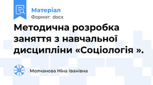 Методична розробка  заняття з навчальної дисципліни «Соціологія ».