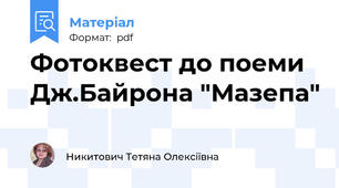 Фотоквест до поеми Дж.Байрона "Мазепа"