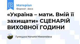 «Україна – мати. Вмій її захищати» СЦЕНАРІЙ  ВИХОВНОЇ ГОДИНИ