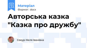 Авторська казка "Казка про дружбу"