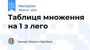 Таблиця множення на 1 з лего