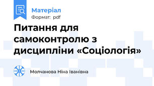 Питання для самоконтролю з дисципліни «Соціологія»