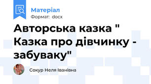 Авторська казка " Казка про дівчинку - забуваку"