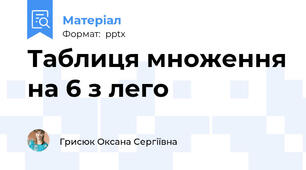 Таблиця множення на 6 з лего