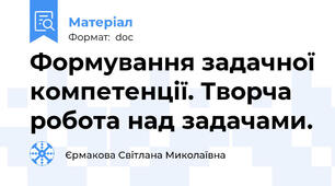 Формування задачної компетенції. Творча робота над задачами.