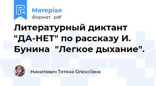 Литературный диктант "ДА-НЕТ" по рассказу И. Бунина  "Легкое дыхание".
