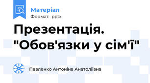 Презентація. "Обов'язки у сім'ї"