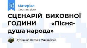 СЦЕНАРІЙ  ВИХОВНОЇ ГОДИНИ         «Пісня- душа народа»