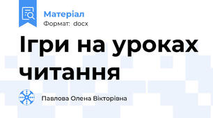 Ігри на уроках читання