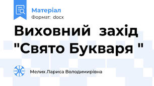 Виховний  захід "Свято Букваря "
