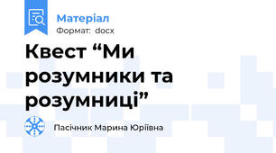 Квест “Ми розумники та розумниці”