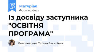 Із досвіду заступника "ОСВІТНЯ ПРОГРАМА"