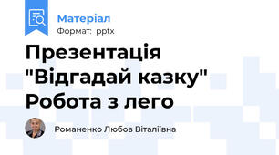 Презентація "Відгадай казку" Робота з лего