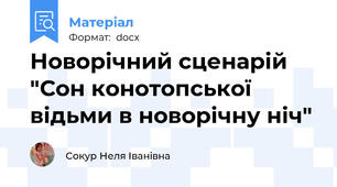 Новорічний сценарій "Сон конотопської відьми в новорічну ніч"