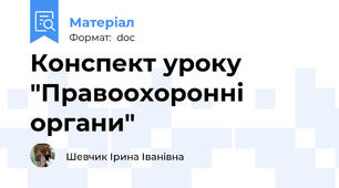 Конспект уроку "Правоохоронні органи"